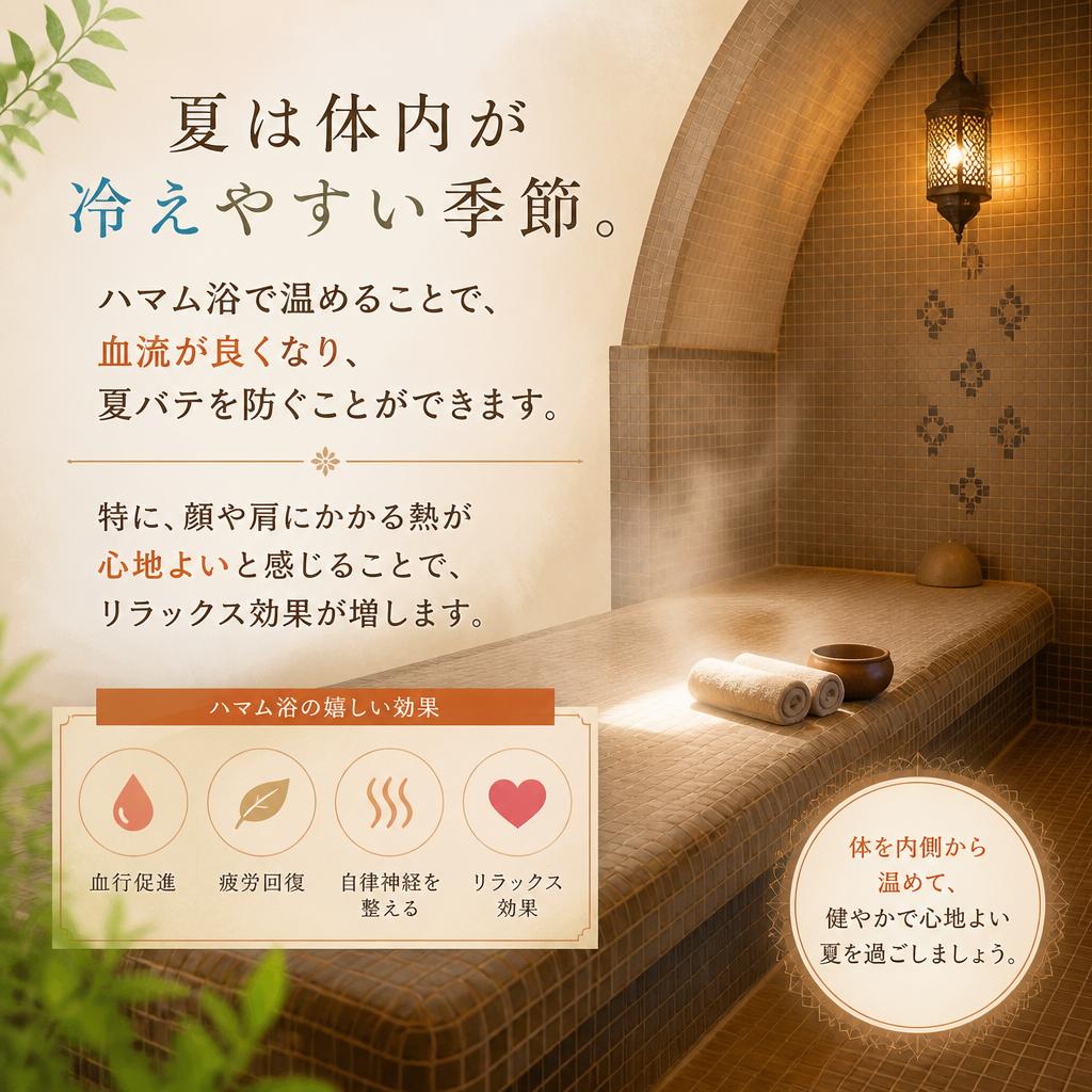 夏こそハマム浴の秘訣